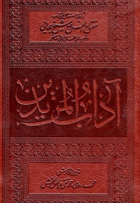 آداب المریدین